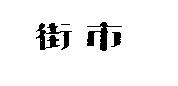 街巿