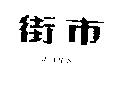 街巿 JARS