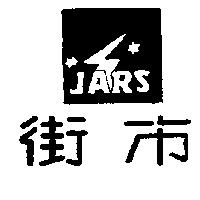 街巿及圖 JARS