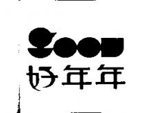 好年年