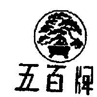 五百牌及圖