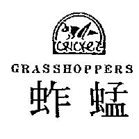 蚱蜢及圖 GRASSHOPPERS