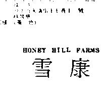 雪康 HONEY HILL FARMS