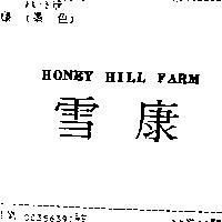 雪康 HONEY HILL FARM