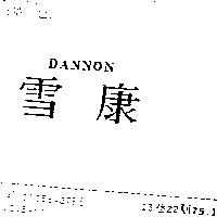 雪康 DANNON