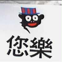 您樂及圖