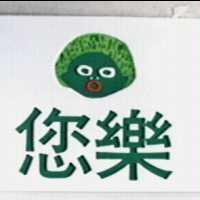 您樂及圖