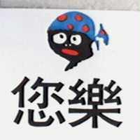 您樂及圖