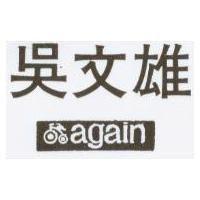 吳文雄及圖 AGAIN