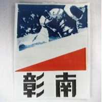 彰南及圖