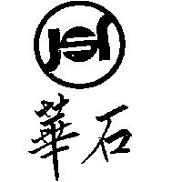 華石及圖