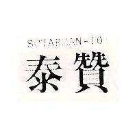 泰贊 SCTARZAN-10