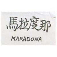 馬拉度那 MARADONA