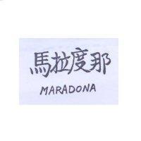 馬拉度那 MARADONA