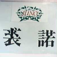 裘諾及圖 JUNO