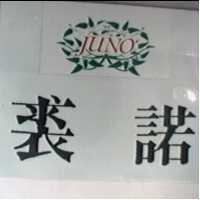 裘諾及圖 JUNO