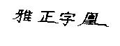 雅正字凰