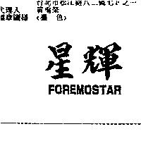 星輝 FOREMOSTAR