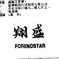 翔盛 FOREMOSTAR