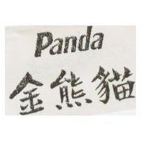 金熊貓 PANDA
