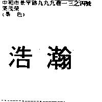 浩瀚