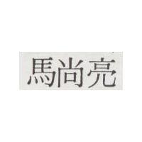 馬尚亮