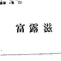 富露滋