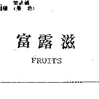 富露滋 FRUITS
