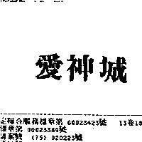 愛神城