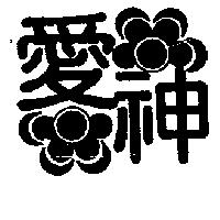 愛神及圖