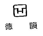 德韻及圖