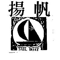 揚帆及圖 SAIL BOAT