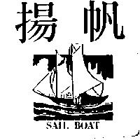 揚帆及圖 SAIL BOAT