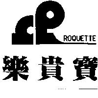 樂貴寶及圖 ROQUETTE
