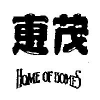 惠茂 HOME OF HOMES