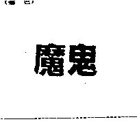 魔鬼