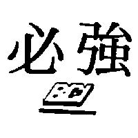 必強及圖 BCI