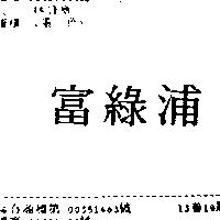 富綠浦
