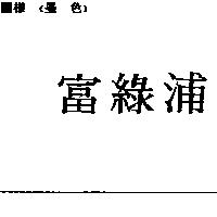 富綠浦