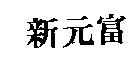 新元富