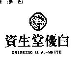 資生堂優白及圖 SHISEIDO U.V.-WHITE