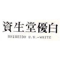 資生堂優白 SHISEIDO U.V.-WHITE