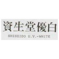資生堂優白及圖 SHISEIDO UV-WHITE