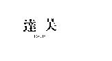 達芙 DUIF