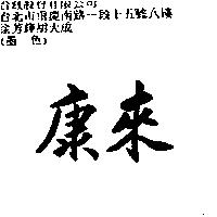 康來