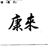 康來