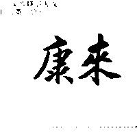 康來
