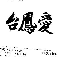 台鳳愛