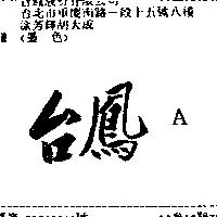 台鳳 A