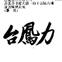 台鳳力